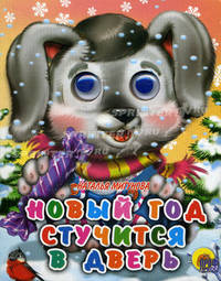 Новый год стучится в дверь. Глазки-мини.