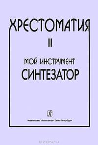Мой инструмент - синтезатор. Хрестоматия. Выпуск 2