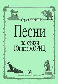 Сергей Никитин. Песни на стихи Юнны Мориц