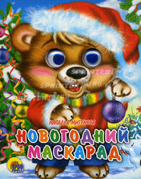 Новогодний маскарад. Глазки-мини.