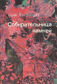 Собирательница камней
