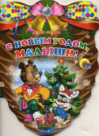 Шишки. С Новым Годом, малыши!