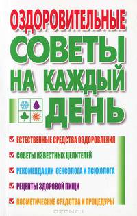 Оздоровительные советы на каждый день - (Серия "Книги - календари")