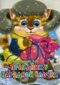 Санки с глазками. Праздник у нарядной елочки