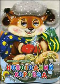 Новогодний хоровод. Санки с глазками.