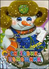 Санки с глазками. Снеговик-помощник