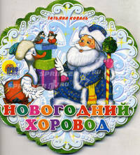 П-П. Снежинки. Новогодний хоровод