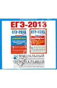 ЕГЭ-13 Английский язык. Самое полное издание типовых вариантов (CDmp3)