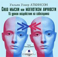 Сила мысли, или Магнетизм личности. 15 уроков воздействия на собеседника
