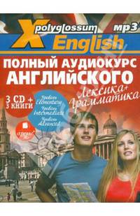 X-Polyglossum English. Полный аудиокурс английского. Лексика + грамматика (комплект из 3 книг + аудиокурс на 3 CD)