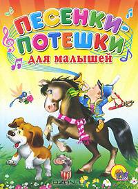 Песенки-потешки для малышей (мальчик на коне). Картонка
