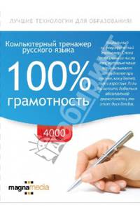 Компьютерный тренажер русского языка. 100% грамотность (CDpc)