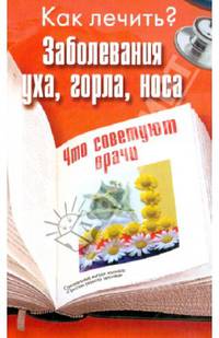 Заболевания уха, горла, носа