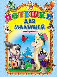 Потешки для малышей (козлик). Картонка.