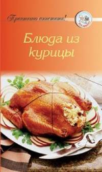 Блюда из курицы