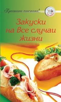 Закуски на все случаи жизни