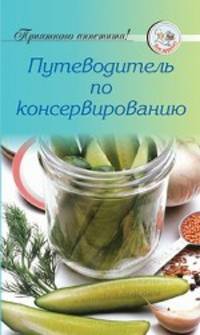 Путеводитель по консервированию