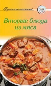 Вторые блюда из мяса