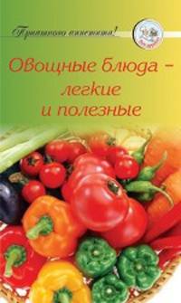 Овощные блюда - легкие и полезные