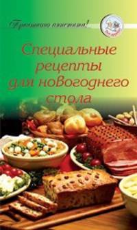Специальные рецепты для новогоднего стола