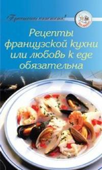Рецепты. французской кухни или любовь к еде обязательна