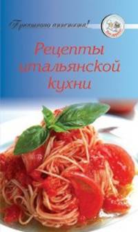 Рецепты итальянской кухни