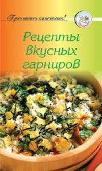 Рецепты вкусных гарниров