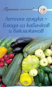 Рецепты. Летняя грядка - блюда из кабачков и баклажанов