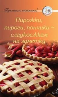 Пирожки, пироги, пончики - сладкоежкам на заметку
