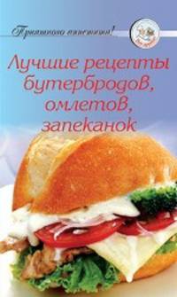 Рецепты. Лучшие рецепты бутербродов, омлетов и запеканок