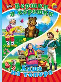 Вершки и корешки. каша из топора. Картонка