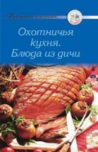 Рецепты. Охотничья кухня. Блюда из дичи