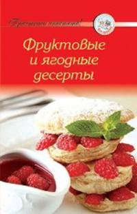 Рецепты. Фруктово-ягодные десерты