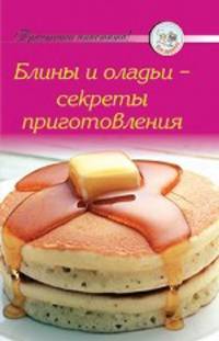 Рецепты. Блины и оладьи - секреты приготовления