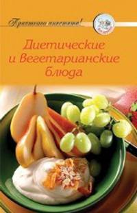 Рецепты. Диетические и вегетарианские блюда