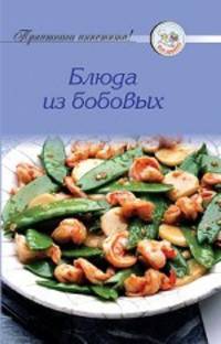 Рецепты. Блюда из бобовых