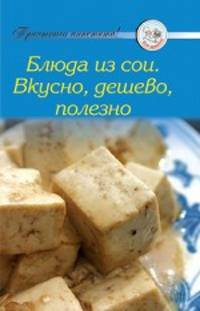 Рецепты. Блюда из сои. Вкусно, дешево, полезно