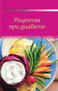 Рецепты при диабете