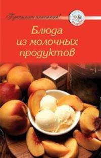 Рецепты. Блюда из молочных продуктов