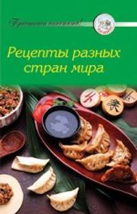 Рецепты разных стран мира