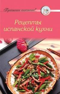 Рецепты испанской кухни