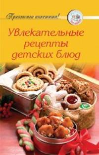 Рецепты. Увлекательные рецепты детских блюд