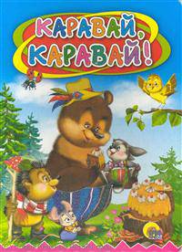 Каравай, каравай...