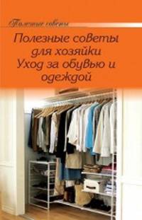 Полезные советы для хозяйки. Уход за обувью и одеждой