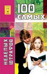 Сто самых нелепых штрафов