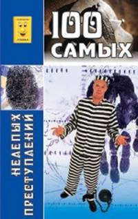 Сто самых нелепых преступлений
