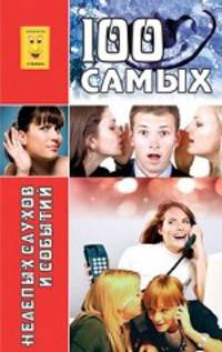 Сто самых нелепых слухов и событий