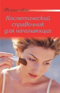 Косметический справочник для начинающих