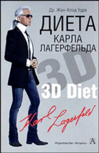 Диета Карла Лагерфельда: 3D Диета / Пер. с англ. Панова В.