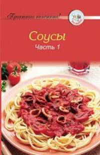 Рецепты. Соусы. Часть 1